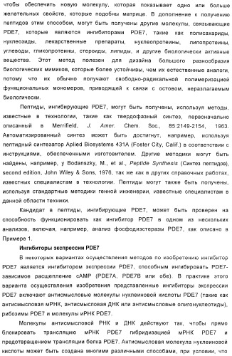 Использование ингибиторов pde7 для лечения нарушений движения (патент 2449790)