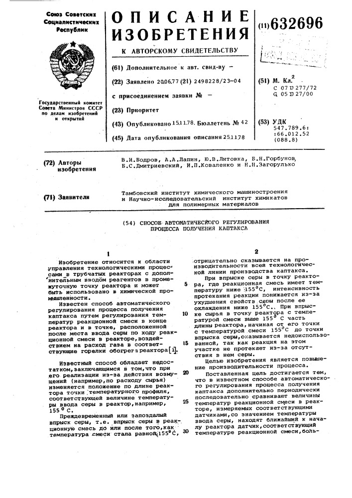 Способ автоматического регулирования процесса получения каптакса (патент 632696)