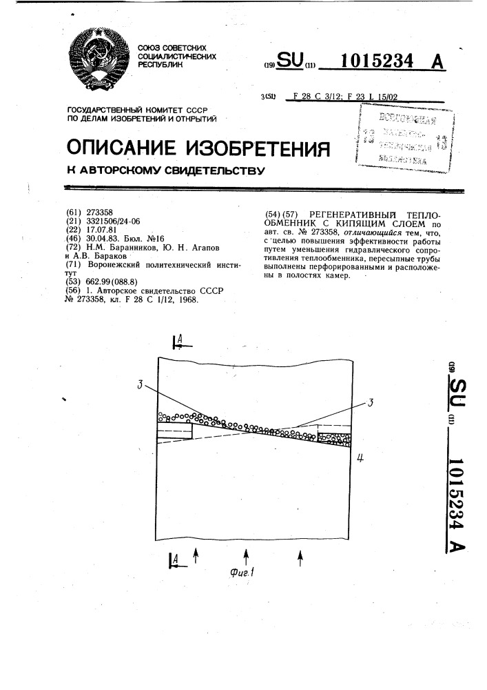 Регенеративный теплообменник с кипящим слоем (патент 1015234)