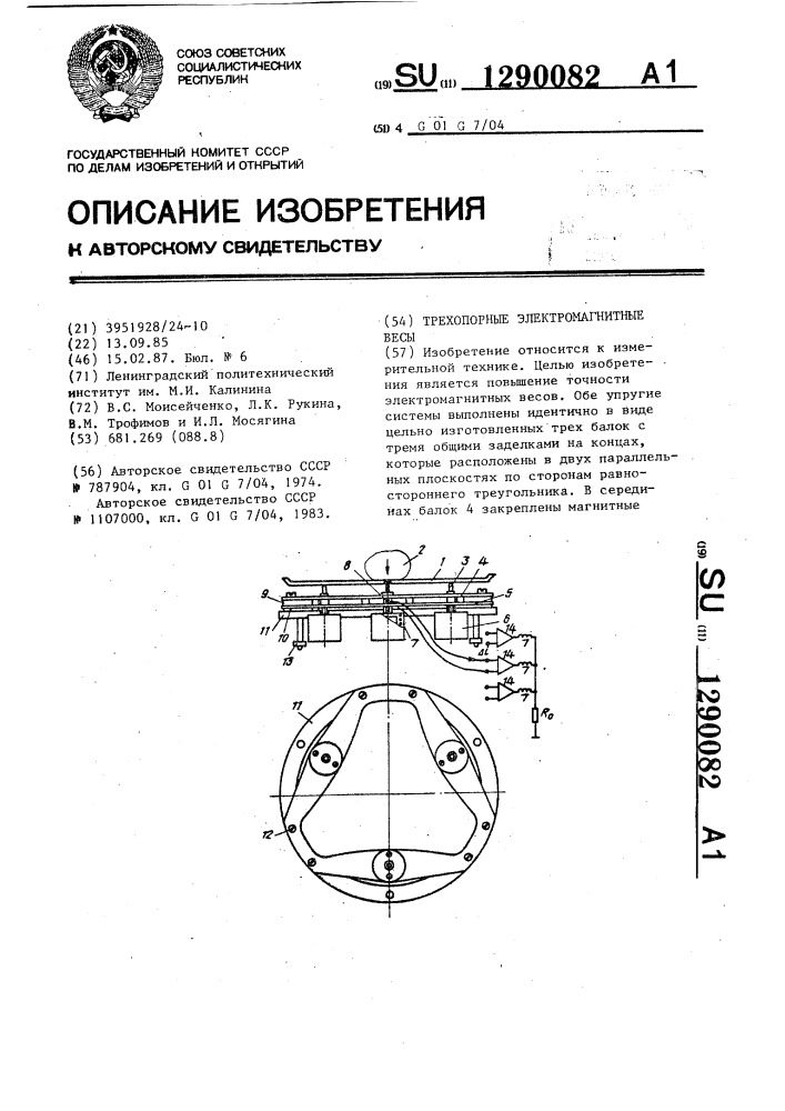 Трехопорные электромагнитные весы (патент 1290082)