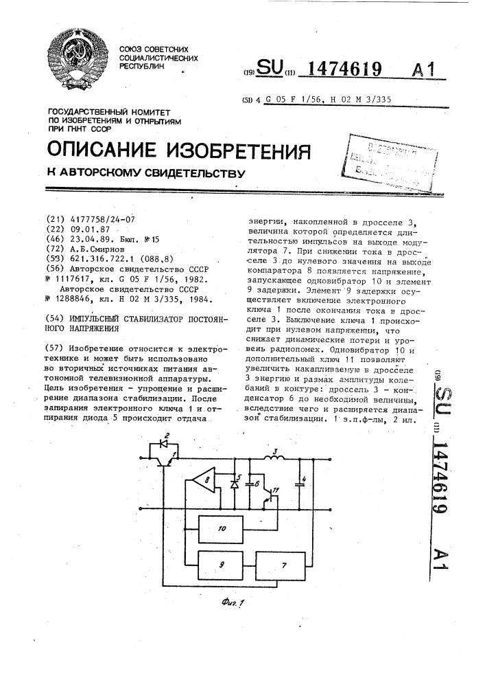 Импульсный стабилизатор постоянного напряжения (патент 1474619)