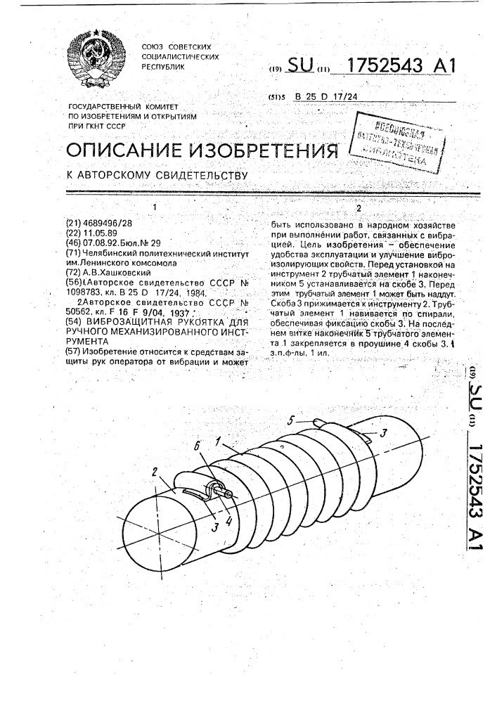 Виброзащитная рукоятка для ручного механизированного инструмента (патент 1752543)