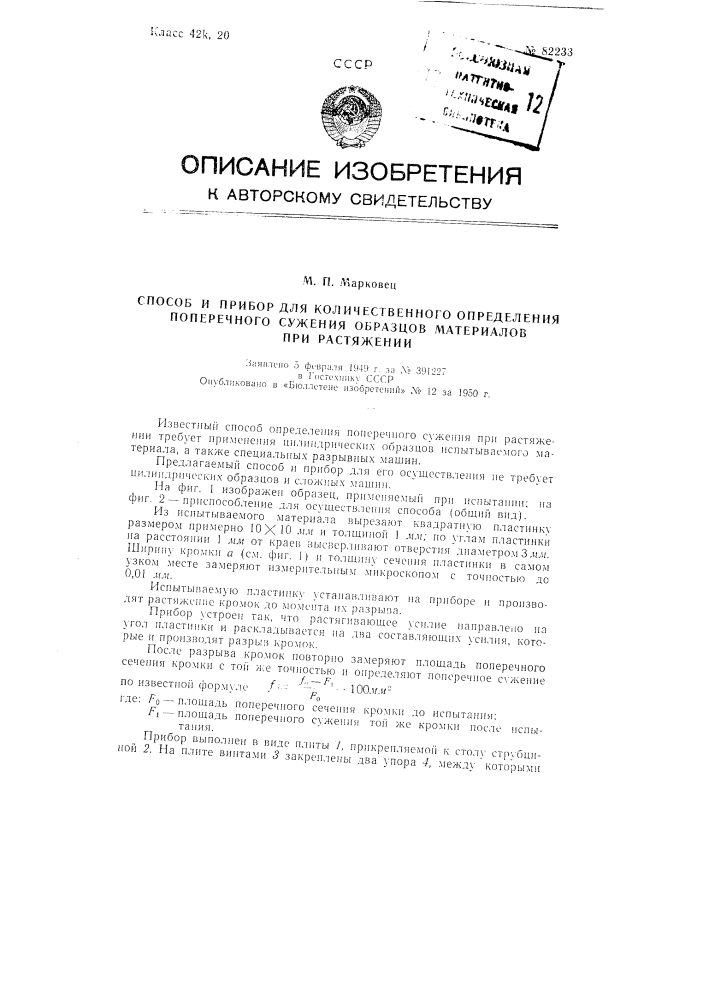 Способ количественного определения поперечного сужения образцов материалов при растяжении и прибор для осуществления способа (патент 82233)