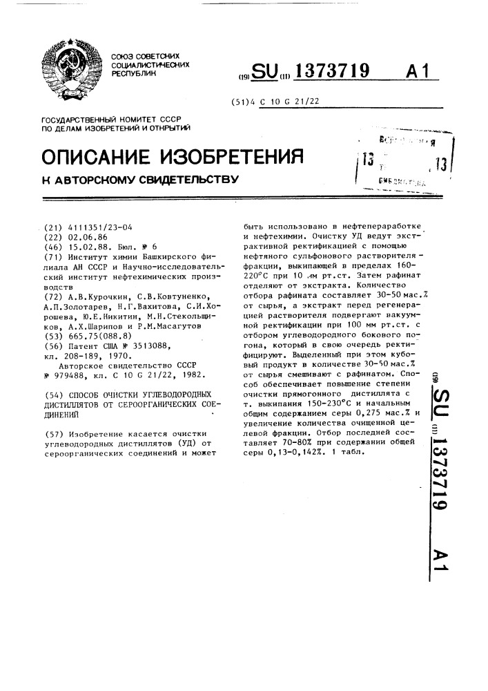 Способ очистки углеводородных дистиллятов от сероорганических соединений (патент 1373719)