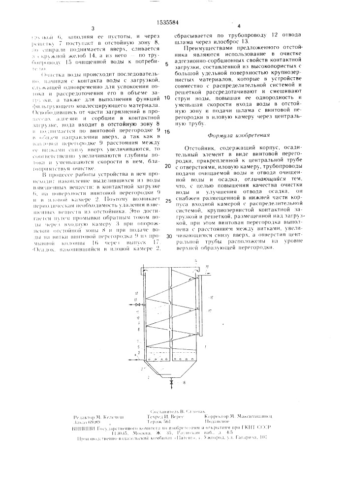 Отстойник (патент 1535584)