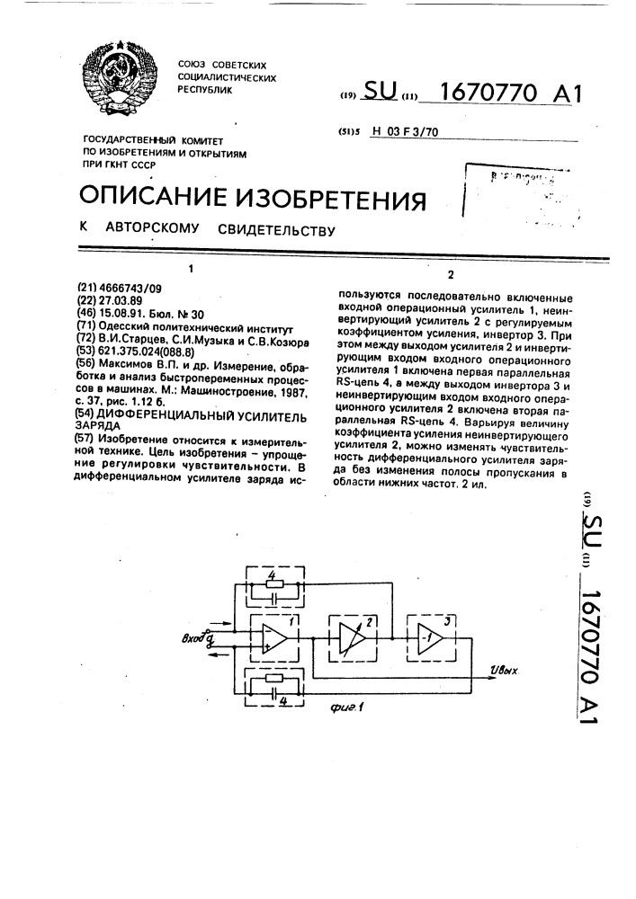 Дифференциальный усилитель заряда (патент 1670770)