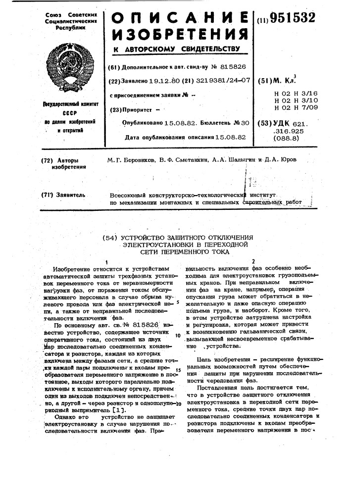 Устройство защитного отключения электроустановки в трехфазной сети переменного тока (патент 951532)