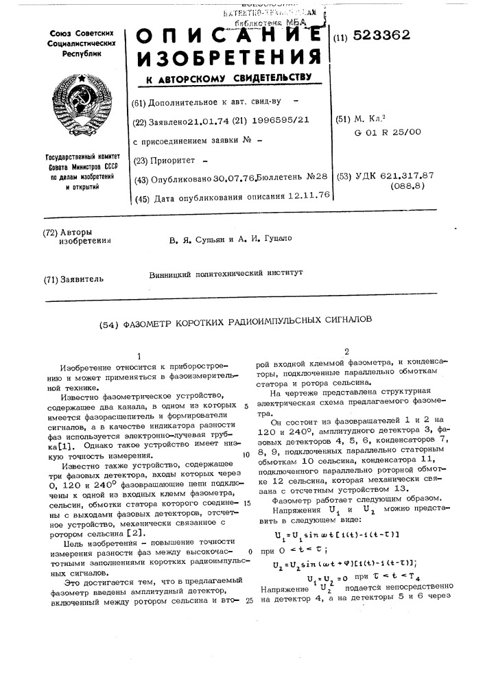 Фазометр коротких радиоимпульсных сигналов (патент 523362)