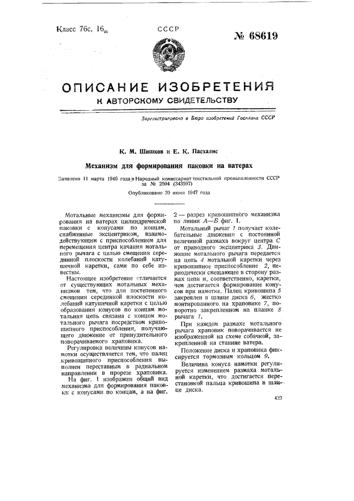 Механизм формирования паковки на ватерах (патент 68619)