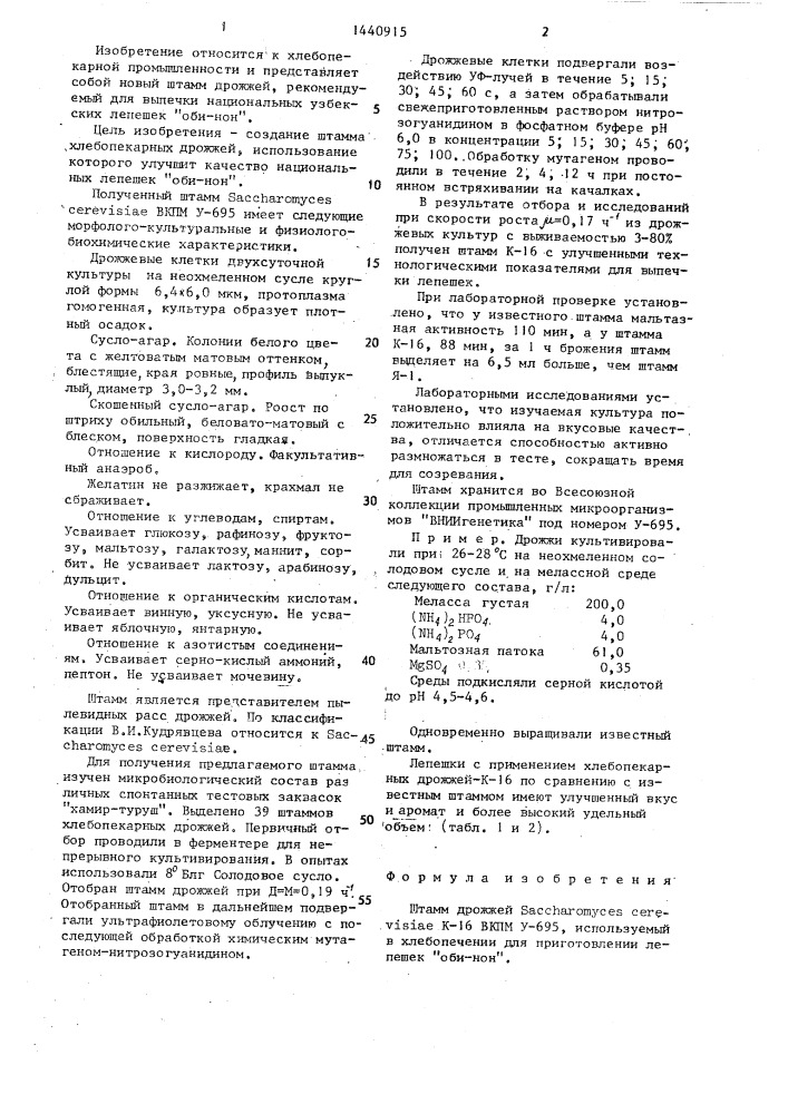 Штамм дрожжей sасснаrомuсеs cerevisiae вкпм у-695, используемый в хлебопечении для приготовления лепешек "оби- нон (патент 1440915)