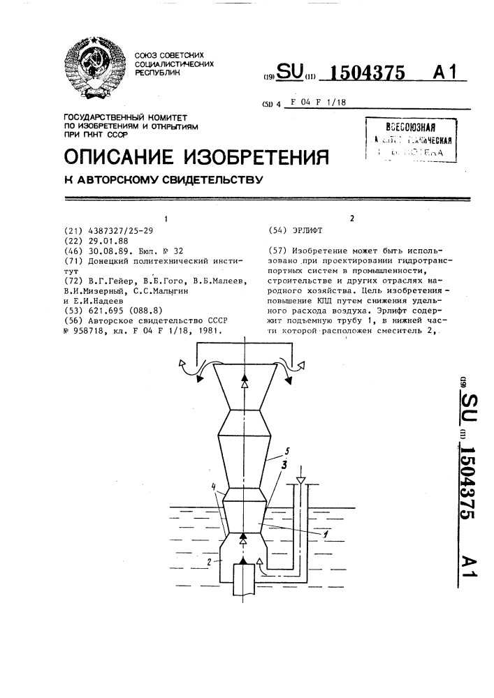 Эрлифт (патент 1504375)