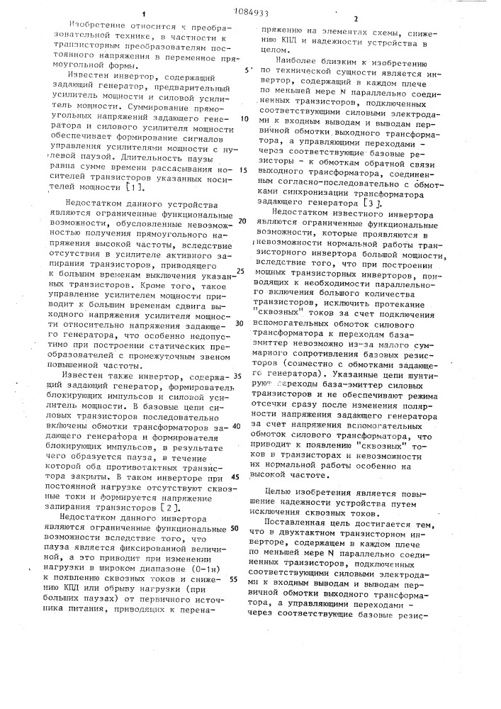 Двухтактный транзисторный инвертор (патент 1084933)