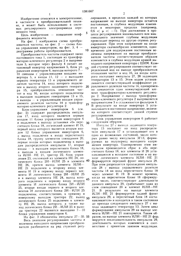 Преобразователь частоты с широтно-импульсной модуляцией (патент 1381667)