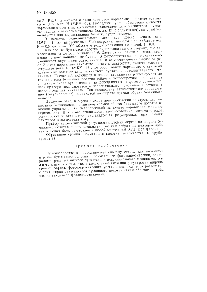 Приспособление к продольно-резательному станку для перемотки и резки бумажного полотна (патент 139928)