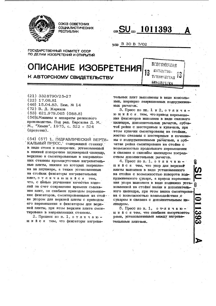 Гидравлический вертикальный пресс (патент 1011393)