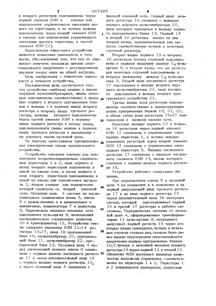 Устройство для поочередного включения двух встречно- параллельно соединенных тиристоров (патент 957369)