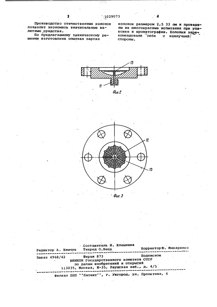 Хроматографическая колонка (патент 1029073)