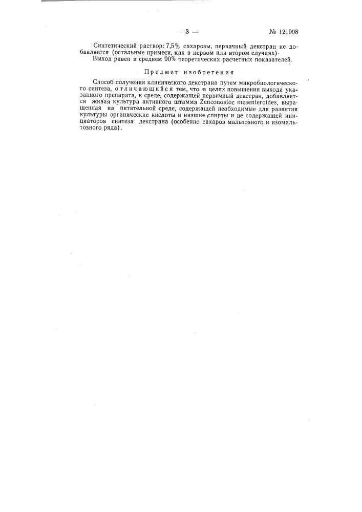 Способ получения клинического декстрана (патент 121908)