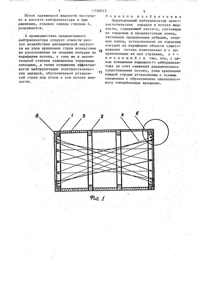 Индукционный нейтрализатор электростатических зарядов в потоке жидкости (патент 1736015)