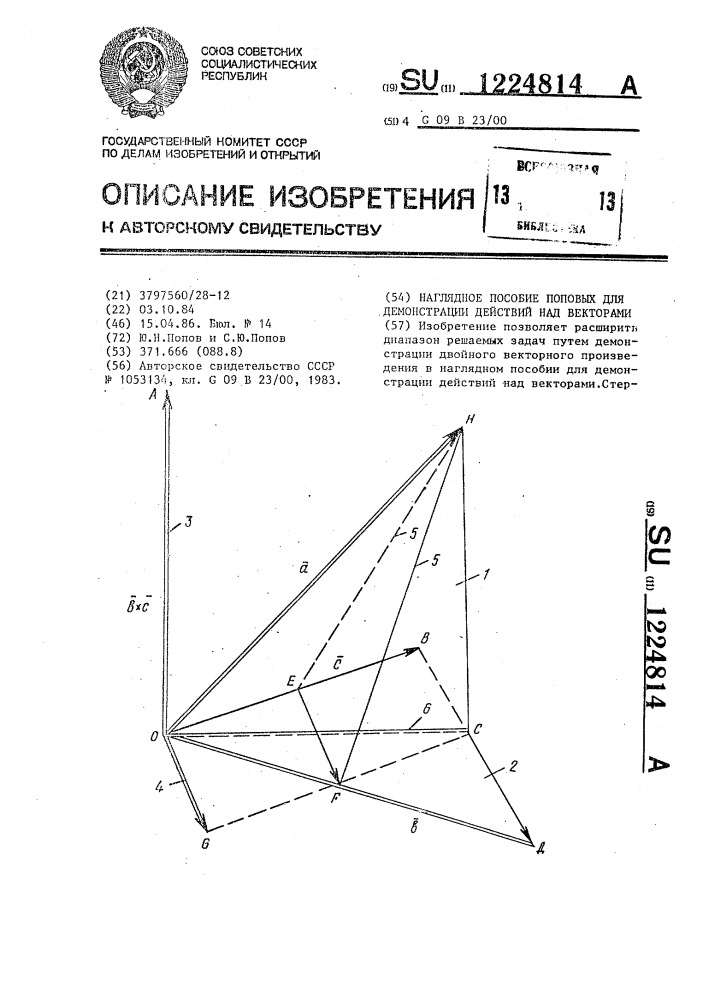 Наглядное пособие поповых для демонстрации действий над векторами (патент 1224814)