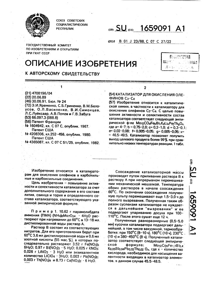 Катализатор для окисления олефинов с @ -с @ (патент 1659091)