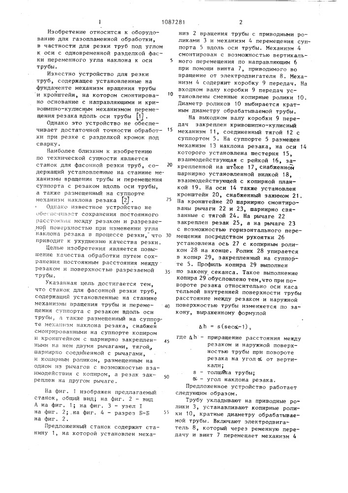 Станок для фасонной резки труб (патент 1087281)