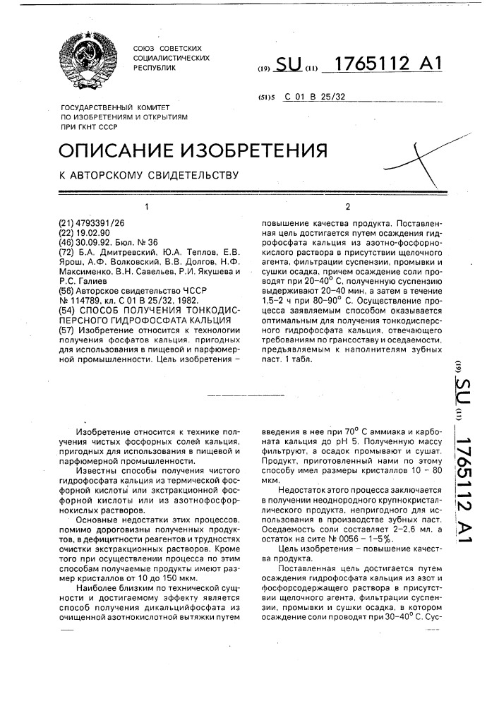 Способ получения тонкодисперсного гидрофосфата кальция (патент 1765112)