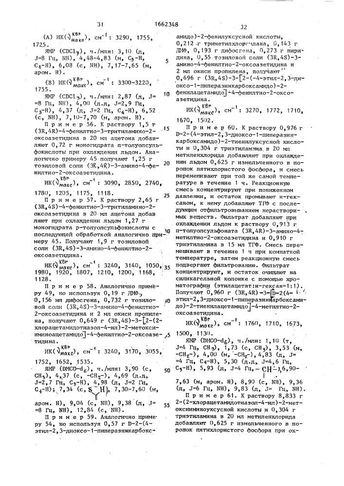 Способ получения призводных 2-оксоазетидина (патент 1662348)