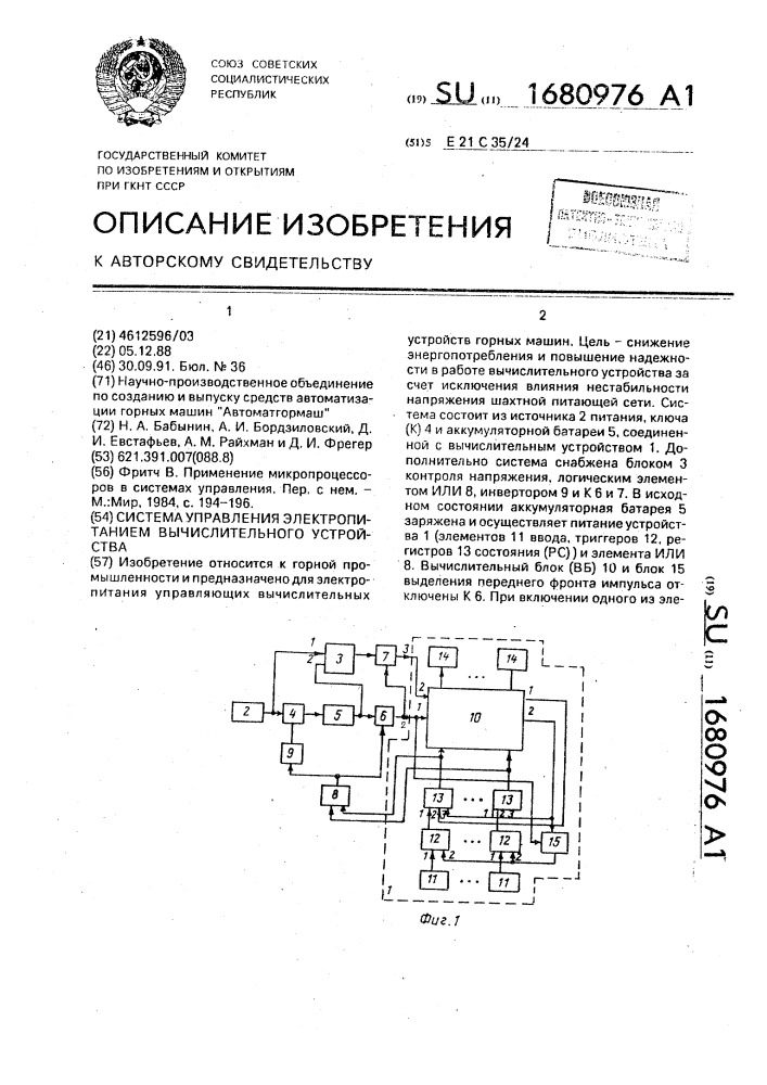 Система управления электропитанием вычислительного устройства (патент 1680976)