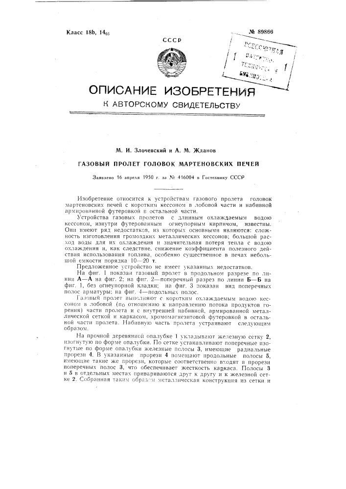 Газовый пролет головок мартеновских печей (патент 89866)