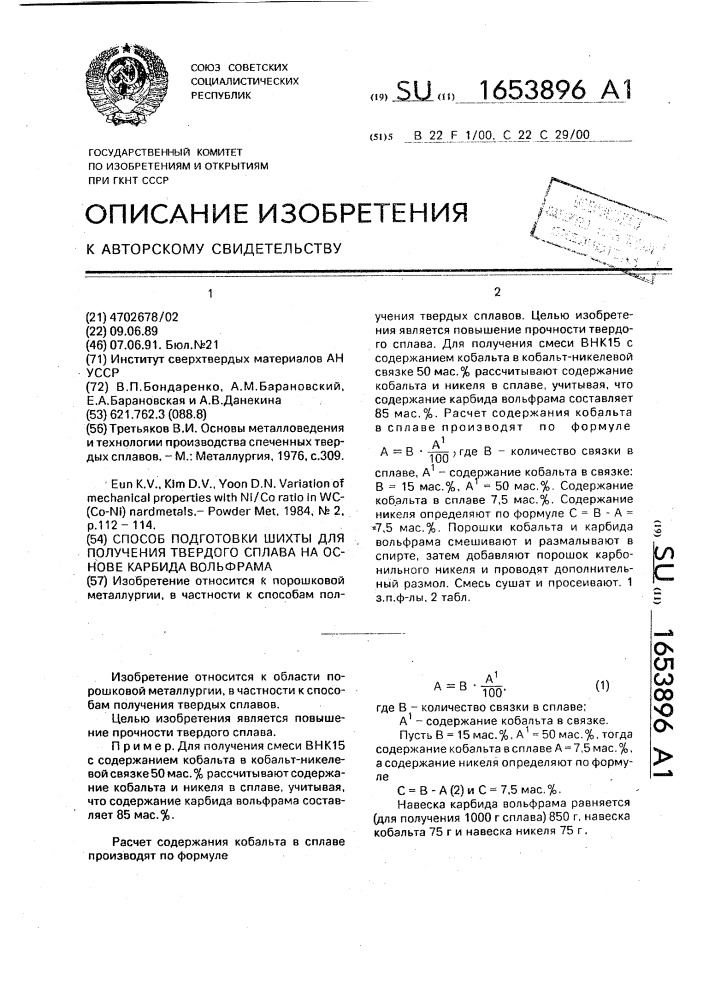 Способ подготовки шихты для получения твердого сплава на основе карбида вольфрама (патент 1653896)