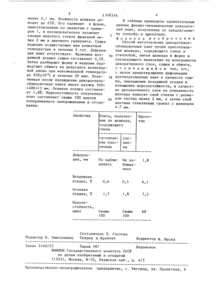 Способ изготовления декоративно-облицовочных плит (патент 1348316)