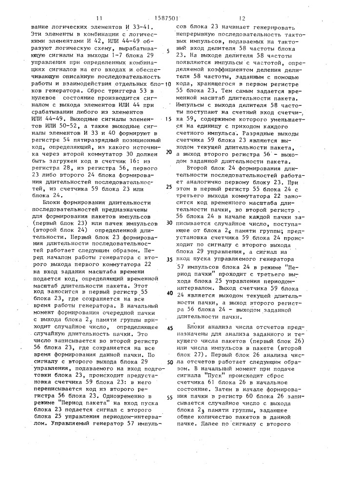 Генератор нестационарного случайного импульсного процесса (патент 1587501)