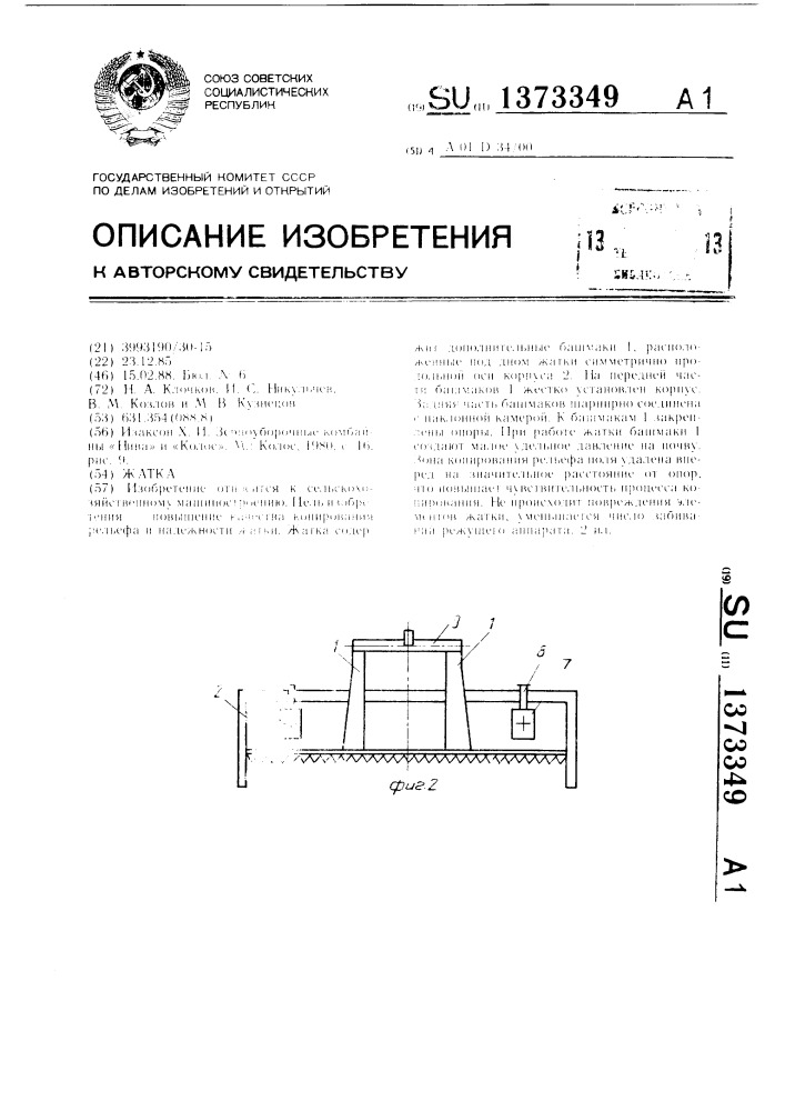 Жатка (патент 1373349)