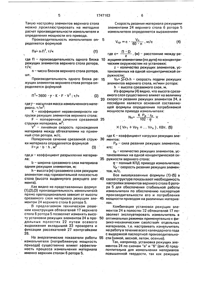 Измельчитель (патент 1747163)