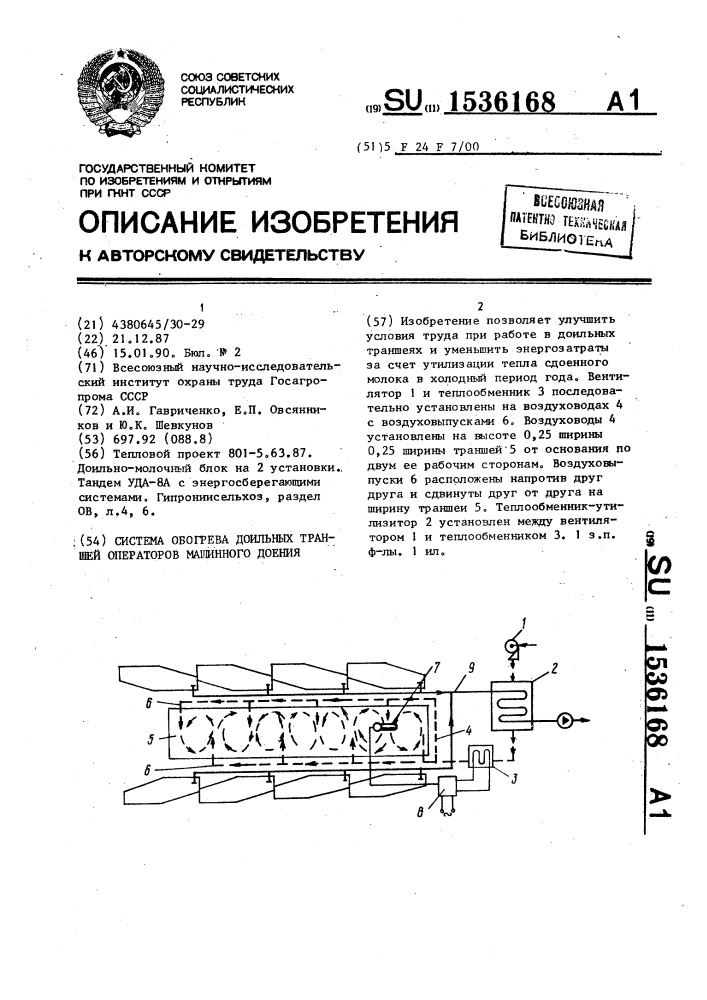 Система обогрева доильных траншей операторов машинного доения (патент 1536168)