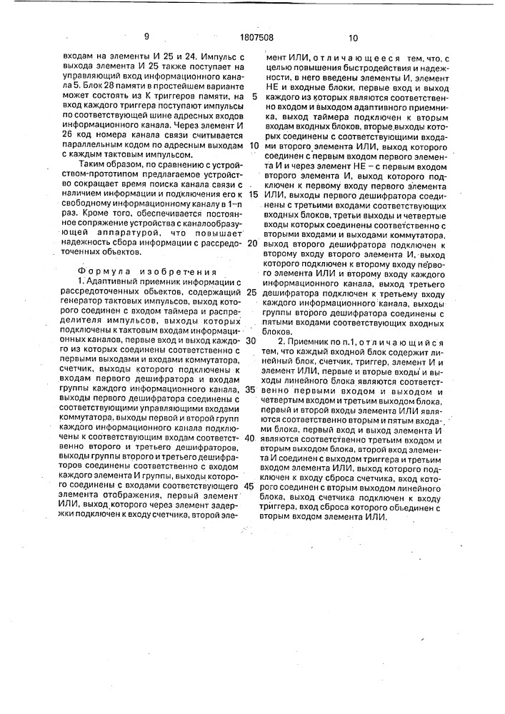 Адаптивный приемник информации с рассредоточенных объектов (патент 1807508)