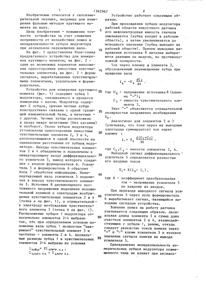 Устройство для измерения крутящего момента (патент 1362967)