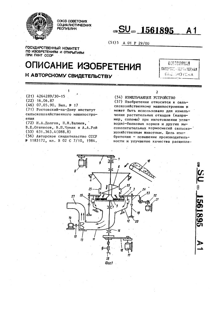 Измельчающее устройство (патент 1561895)