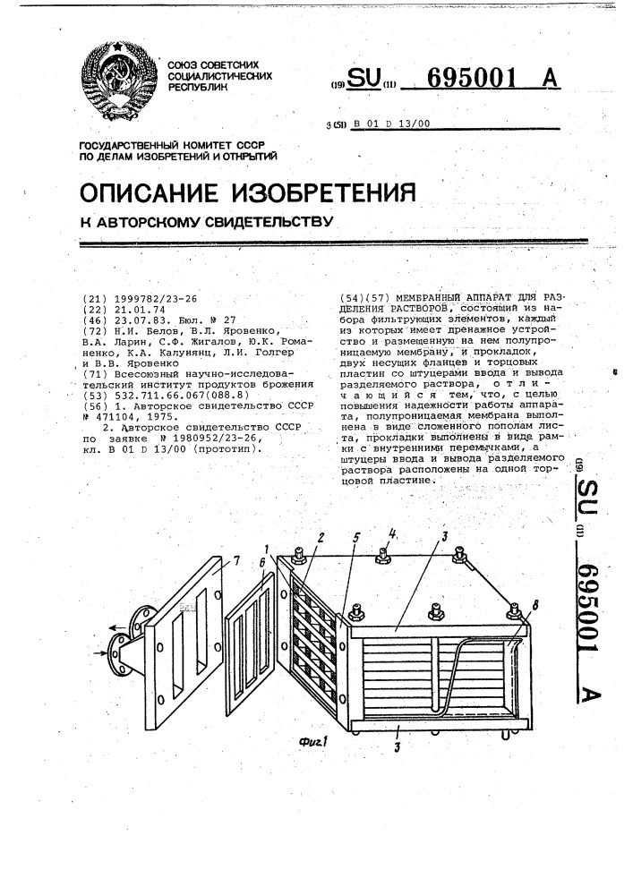 Мембранный аппарат для разделения растворов (патент 695001)