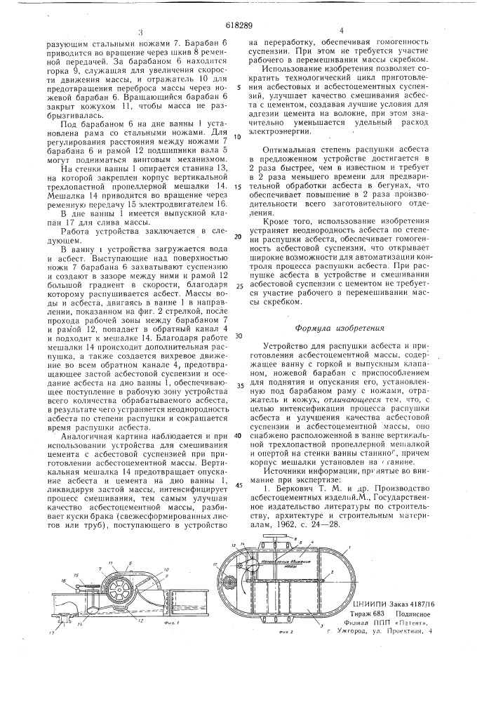 Устройство для распушки асбеста и приготовления асбестоцементной массы (патент 618289)