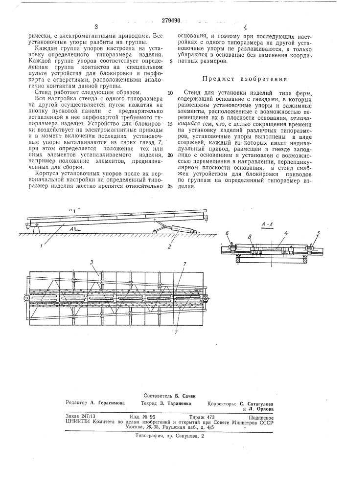 Стенд для установки изделий (патент 279490)