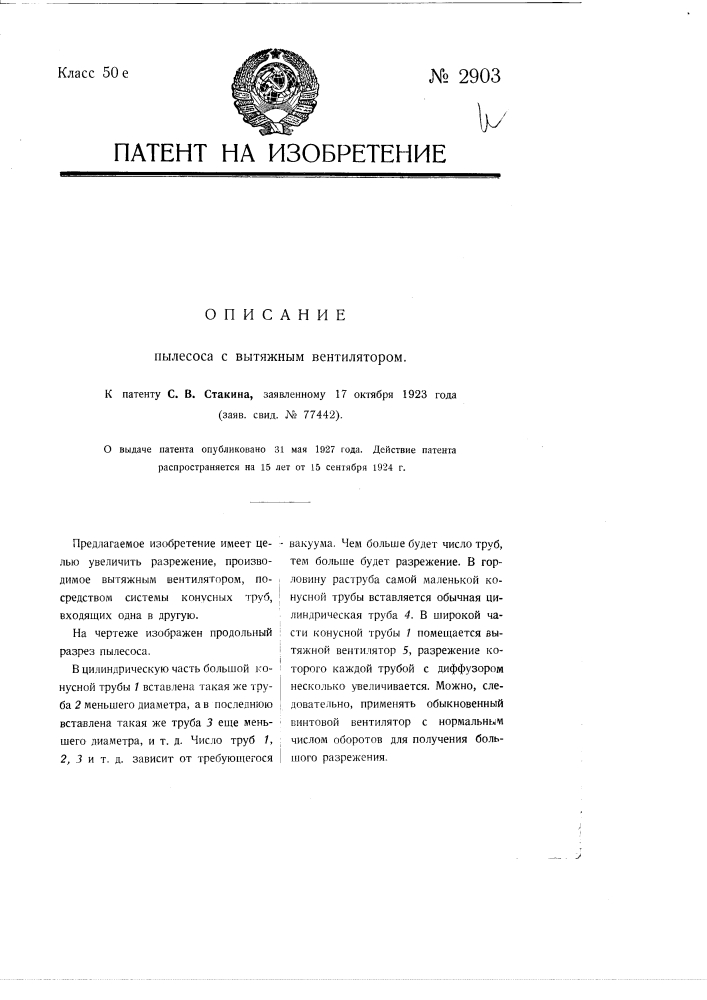 Пылесос с вытяжным вентилятором (патент 2903)