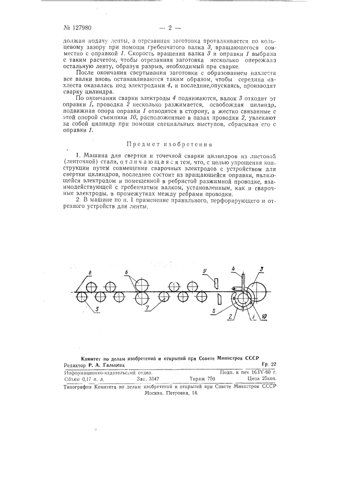 Машина для свертки и точечной сварки цилиндров (патент 127980)