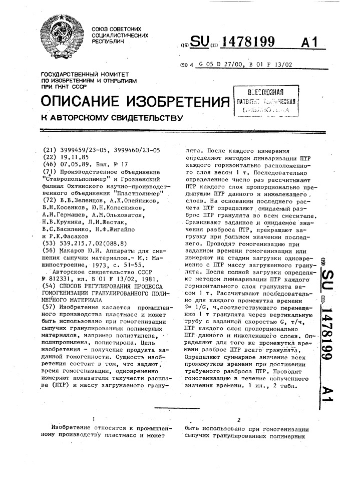 Способ регулирования процесса гомогенизации гранулированного полимерного материала (патент 1478199)