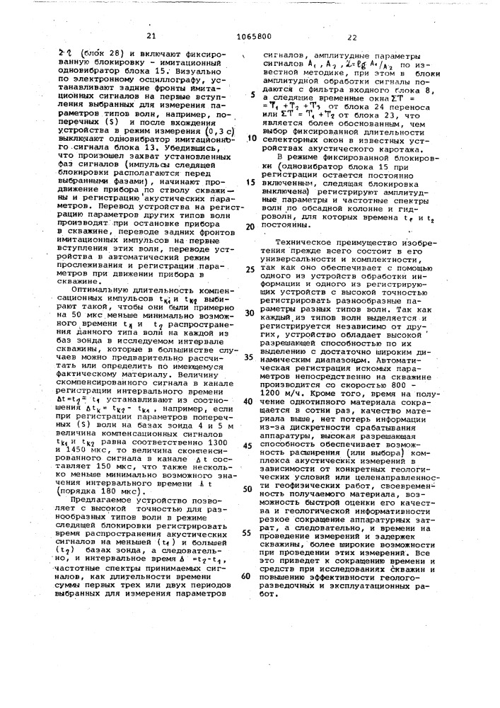 Устройство для акустического каротажа скважин (патент 1065800)