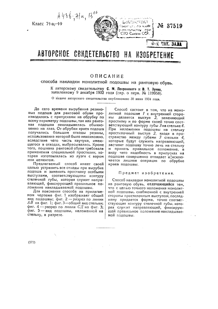 Способ накладки монолитной подошвы на пантовую обувь (патент 37519)