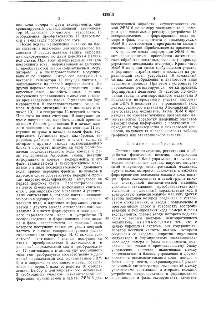 Система для измерения, регистрации и обработки физических величин (патент 439815)