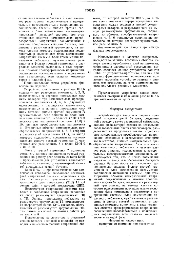 Устройство для защиты и разряда шунтовой конденсаторной батареи, соединенной в звезду с глухозаземленной нейтралью (патент 750643)