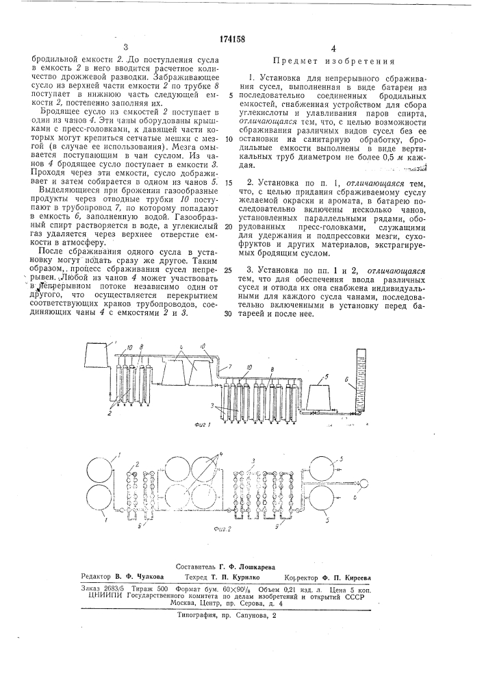 Установка для непрерывного сбраживания сусел (патент 174158)